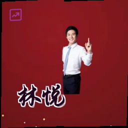 林悦