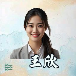 王欣